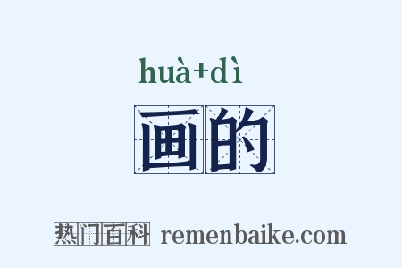 画的是什么意思的图片